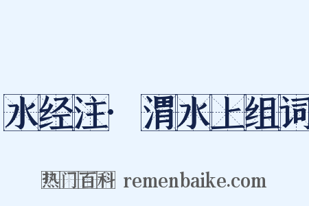 水经注·渭水上组词是什么意思的图片